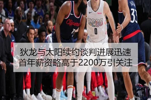 狄龙与太阳续约谈判进展迅速 首年薪资略高于2200万引关注